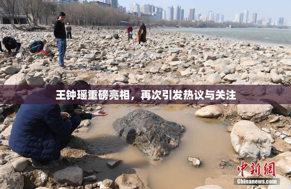 王钟瑶重磅亮相，再次引发热议与关注