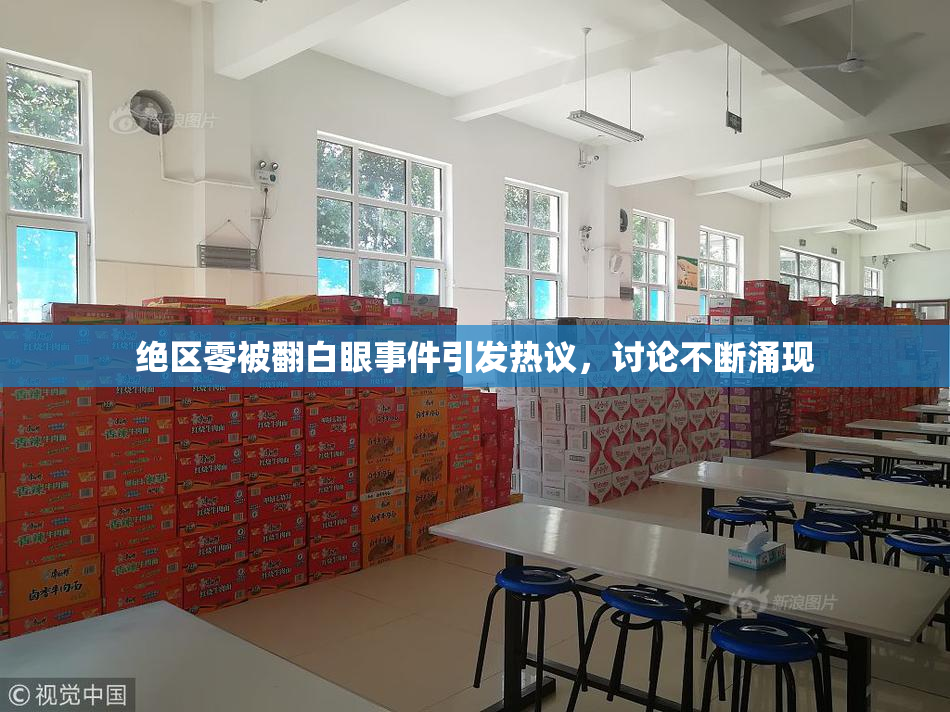 绝区零被翻白眼事件引发热议，讨论不断涌现