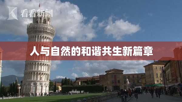 人与自然的和谐共生新篇章