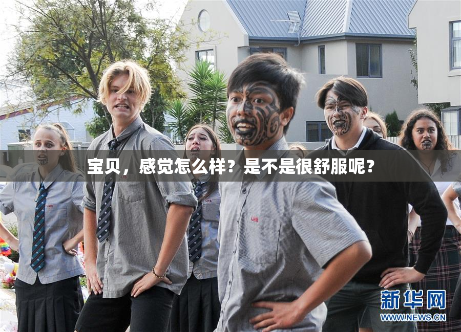 宝贝，感觉怎么样？是不是很舒服呢？