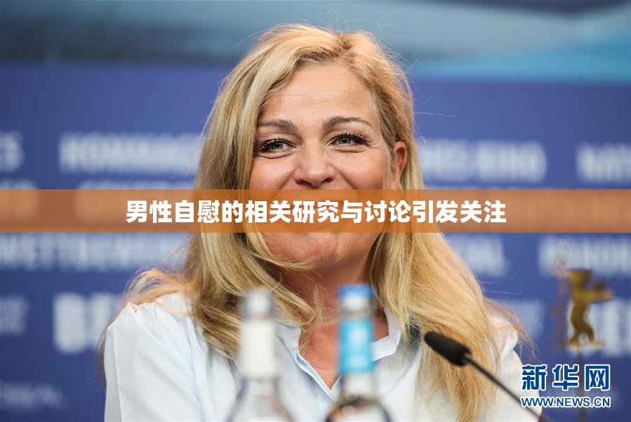 男性自慰的相关研究与讨论引发关注