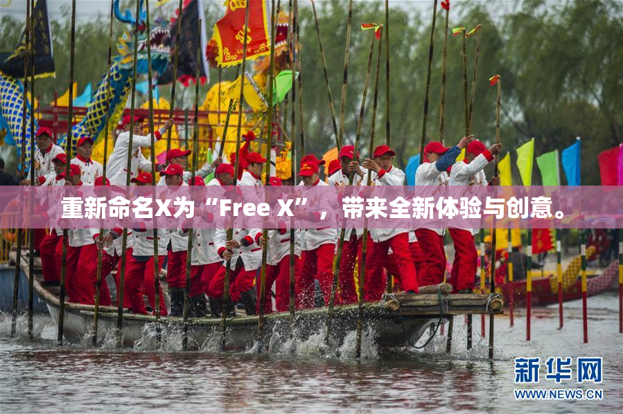 重新命名X为“Free X”，带来全新体验与创意。