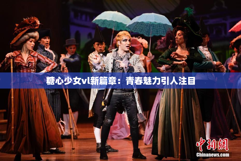 糖心少女vl新篇章：青春魅力引人注目