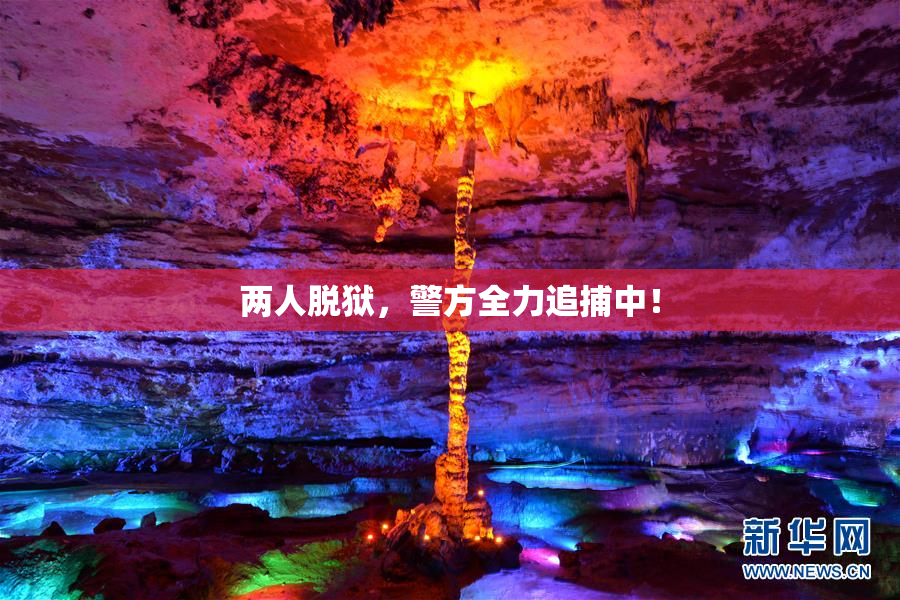 两人脱狱，警方全力追捕中！