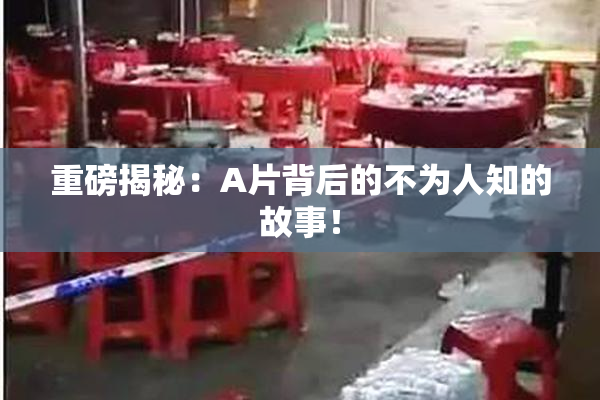 重磅揭秘：A片背后的不为人知的故事！