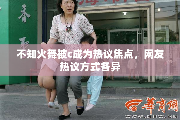 不知火舞被c成为热议焦点，网友热议方式各异