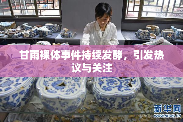 甘雨裸体事件持续发酵，引发热议与关注
