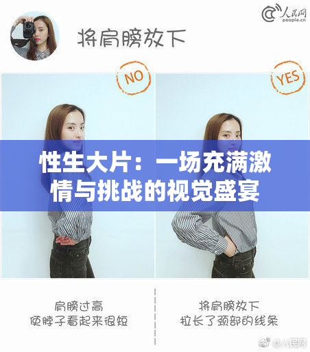 性生大片：一场充满激情与挑战的视觉盛宴