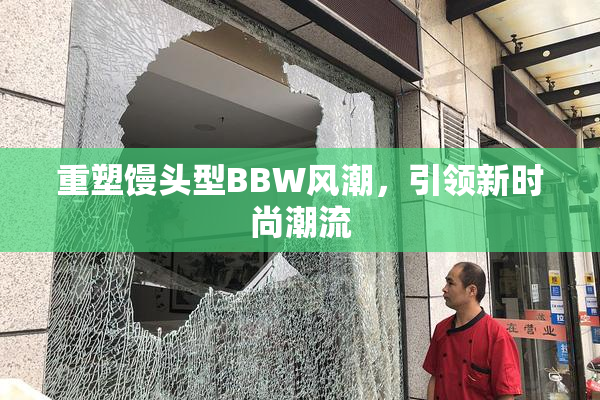 重塑馒头型BBW风潮，引领新时尚潮流