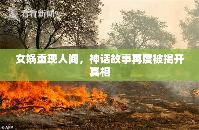 女娲重现人间，神话故事再度被揭开真相