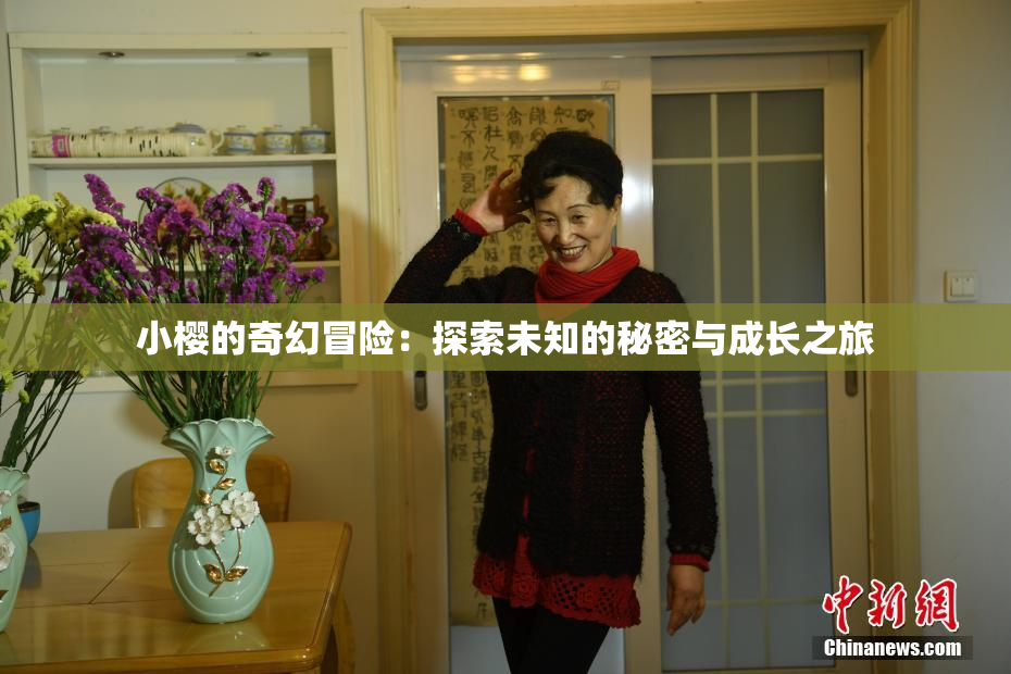 小樱的奇幻冒险：探索未知的秘密与成长之旅