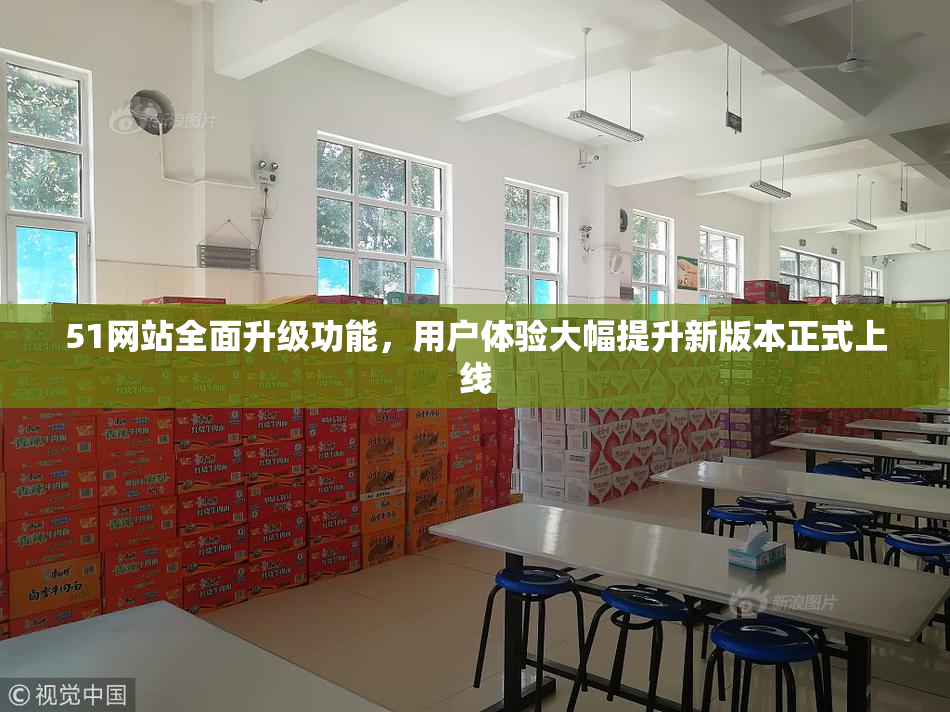 51网站全面升级功能，用户体验大幅提升新版本正式上线