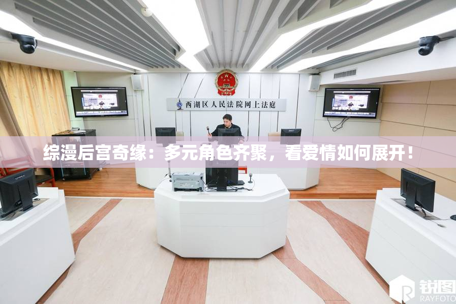 综漫后宫奇缘：多元角色齐聚，看爱情如何展开！