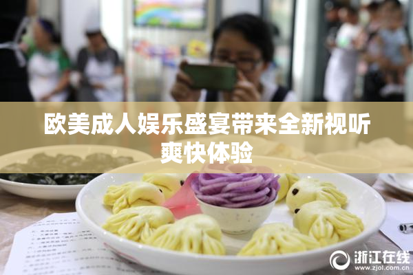 欧美成人娱乐盛宴带来全新视听爽快体验