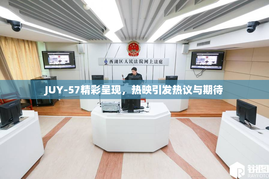 JUY-57精彩呈现，热映引发热议与期待