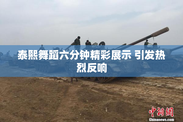 泰熙舞蹈六分钟精彩展示 引发热烈反响