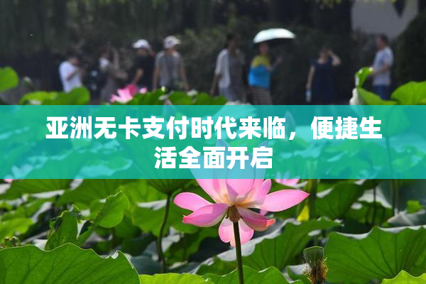 亚洲无卡支付时代来临，便捷生活全面开启