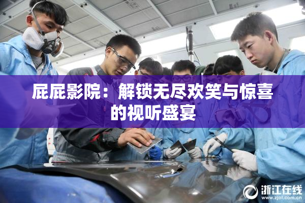 屁屁影院：解锁无尽欢笑与惊喜的视听盛宴