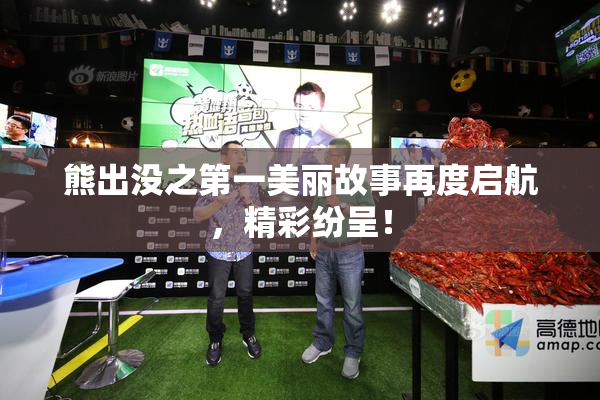 熊出没之第一美丽故事再度启航，精彩纷呈！