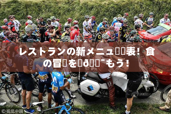 レストランの新メニュー発表！食の冒険を楽🔯もう！