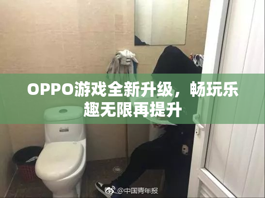 OPPO游戏全新升级，畅玩乐趣无限再提升