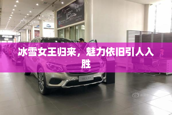 冰雪女王归来，魅力依旧引人入胜