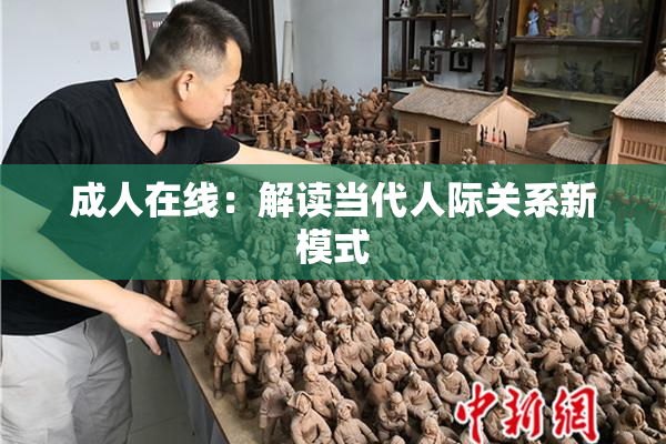 成人在线：解读当代人际关系新模式