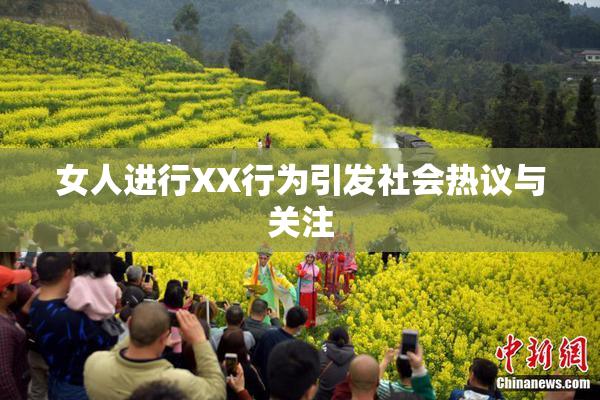 女人进行XX行为引发社会热议与关注