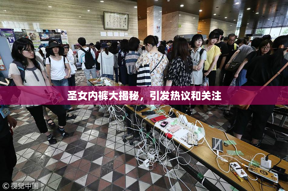 圣女内裤大揭秘，引发热议和关注