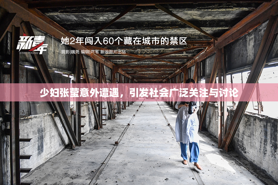 少妇张莹意外遭遇，引发社会广泛关注与讨论