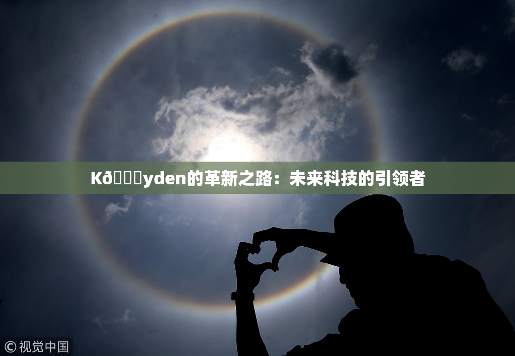 K🈚yden的革新之路：未来科技的引领者