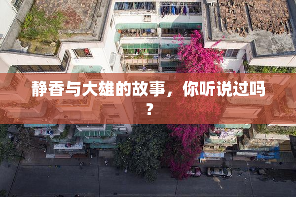 静香与大雄的故事，你听说过吗？