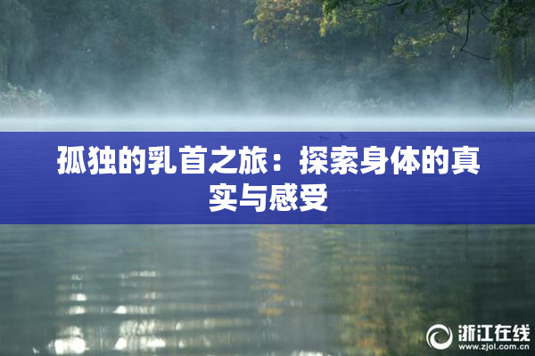 孤独的乳首之旅：探索身体的真实与感受
