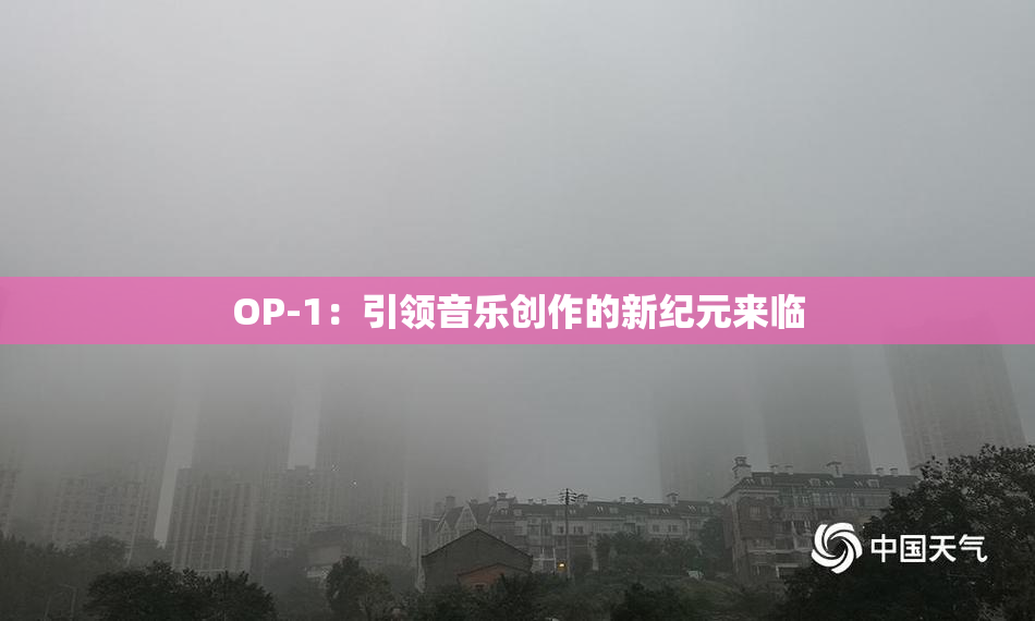 OP-1：引领音乐创作的新纪元来临