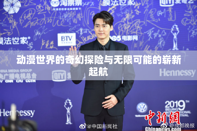 动漫世界的奇幻探险与无限可能的崭新起航