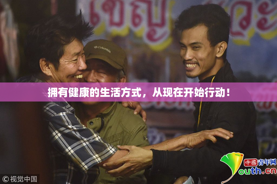 拥有健康的生活方式，从现在开始行动！
