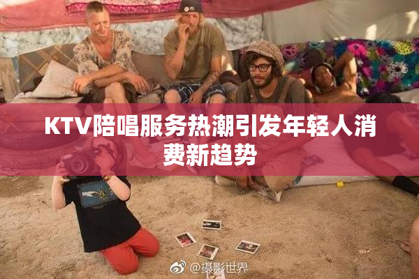 KTV陪唱服务热潮引发年轻人消费新趋势