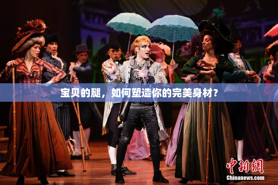宝贝的腿，如何塑造你的完美身材？