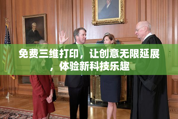 免费三维打印，让创意无限延展，体验新科技乐趣