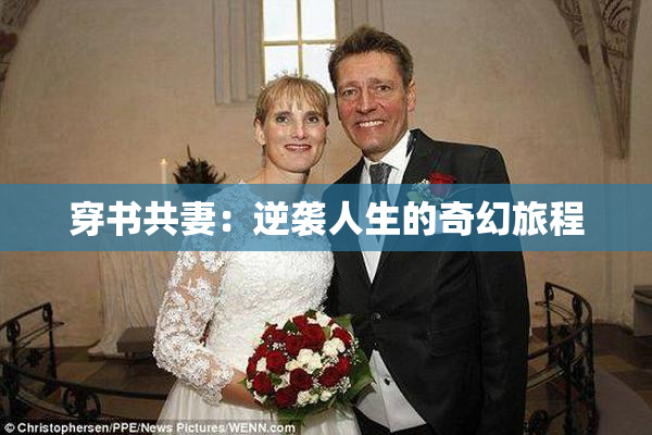 穿书共妻：逆袭人生的奇幻旅程