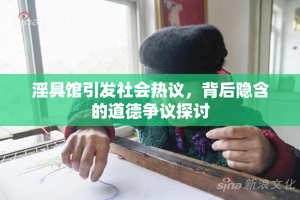 淫具馆引发社会热议，背后隐含的道德争议探讨
