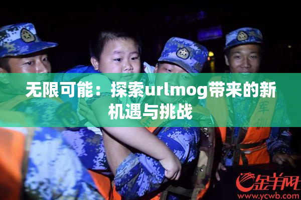 无限可能：探索urlmog带来的新机遇与挑战