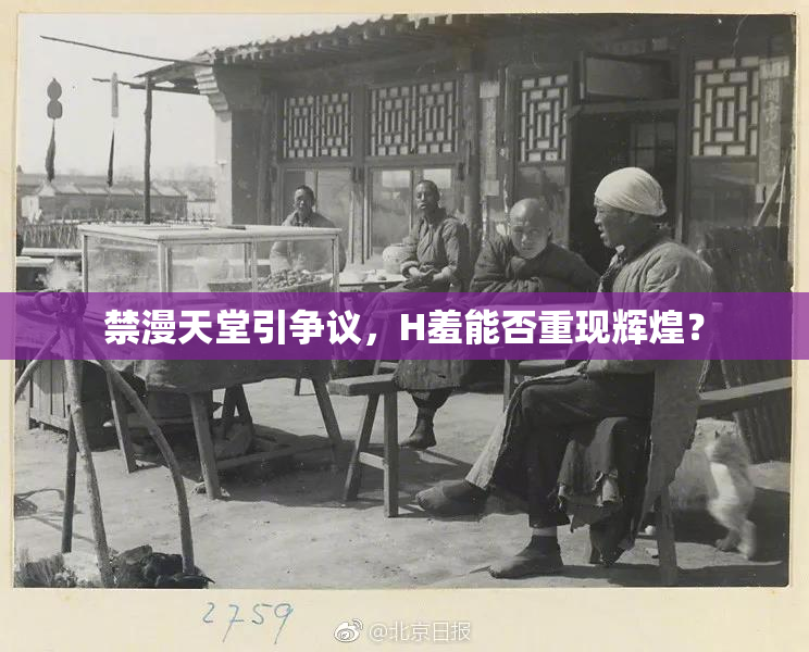 禁漫天堂引争议，H羞能否重现辉煌？