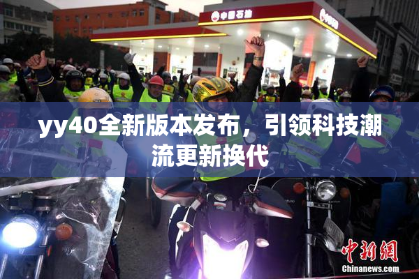 yy40全新版本发布，引领科技潮流更新换代