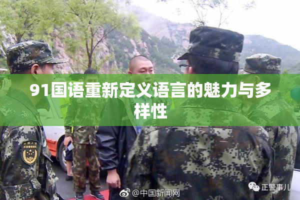 91国语重新定义语言的魅力与多样性
