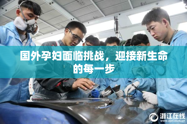 国外孕妇面临挑战，迎接新生命的每一步