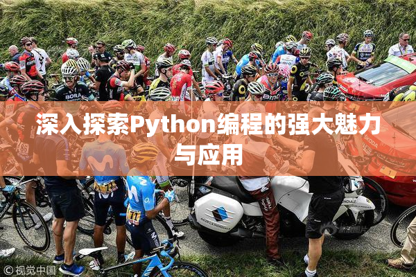深入探索Python编程的强大魅力与应用