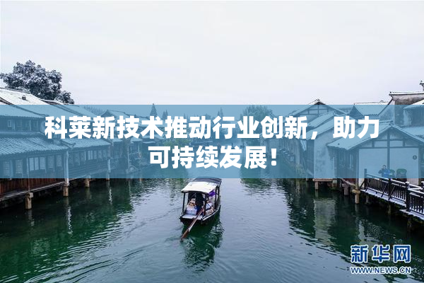 科莱新技术推动行业创新，助力可持续发展！