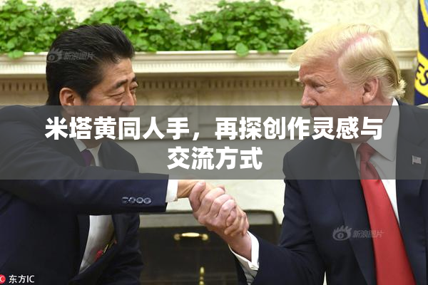米塔黄同人手，再探创作灵感与交流方式