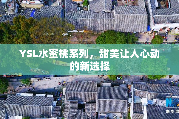 YSL水蜜桃系列，甜美让人心动的新选择